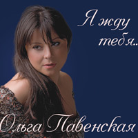 Ольга Павенская Я жду тебя 2012 (CD)