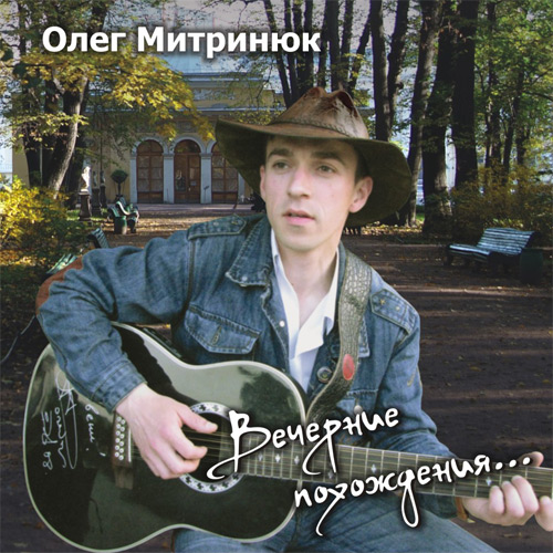 Олег Митринюк Вечерние похождения 2010
