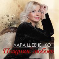Лариса Шевченко Поздняя любовь 2019 (DA)