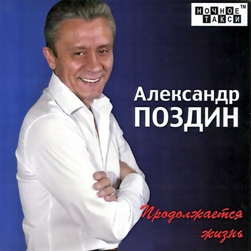 Александр Поздин Продолжается жизнь 2012