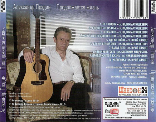 Александр Поздин Продолжается жизнь 2012