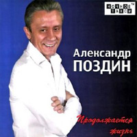 Александр Поздин Продолжается жизнь 2012 (CD)