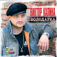 Виктор Калина Володарка 2004 (CD)