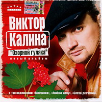 Виктор Калина Озорной гуляка 2005 (CD)