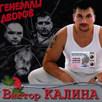 Виктор Калина Генералы дворов 2003 (CD)