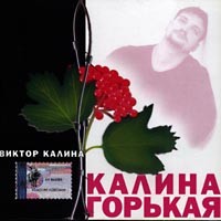 Виктор Калина Калина горькая 2003 (CD)
