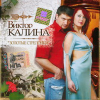Виктор Калина «Золотые стрелочки» 2006 (CD)