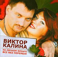 Виктор Калина «На любовном фронте всё без перемен!» 2006 (CD)