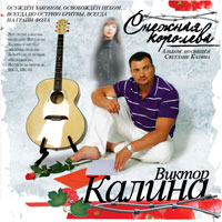 Виктор Калина «Снежная королева» 2009 (CD)