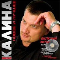 Виктор Калина Новое и лучшее 2009 (CD)