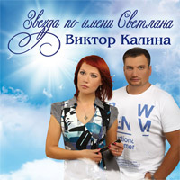 Виктор Калина «Звезда по имени Светлана» 2010 (CD)