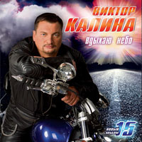 Виктор Калина «Вдыхаю небо» 2013 (CD)