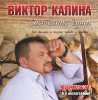 Виктор Калина «Состояние души» 2015 (CD)