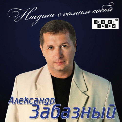 Александр Забазный Наедине с самим собой 2012