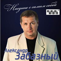 Александр Забазный «Наедине с самим собой» 2012 (CD)