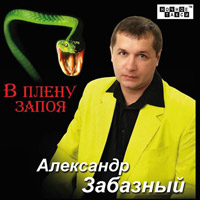 Александр Забазный «В плену запоя» 2013 (CD)