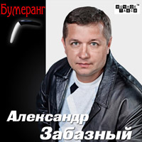 Александр Забазный Бумеранг 2014 (CD)