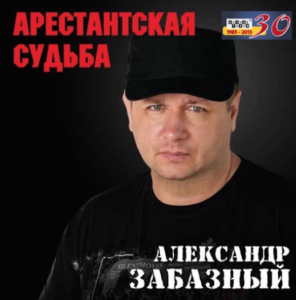 Александр Забазный Арестантская судьба 2015
