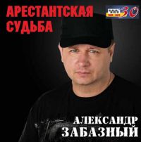 Александр Забазный Арестантская судьба 2015 (CD)