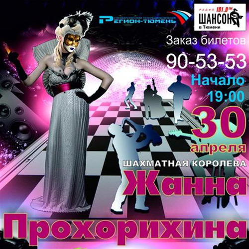 Жанна Прохорихина Шахматная королева 2012