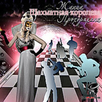 Жанна Прохорихина Шахматная королева 2012 (CD)