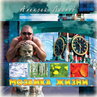 Алексей Леонов Мозаика жизни 2012 (CD)