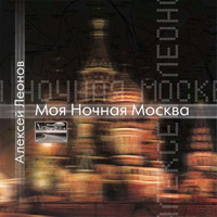 Алексей Леонов Моя ночная Москва 2005 (CD)