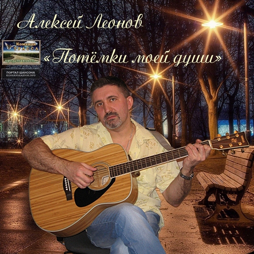 Алексей Леонов Потёмки моей души 2014