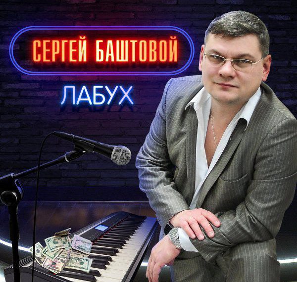 Сергей Баштовой Лабух 2018