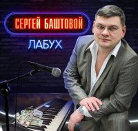Сергей Баштовой «Лабух» 2018 (CD)