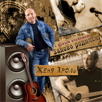 Евгений Хроль «Заново родился» 2010 (CD)