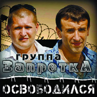 Группа Запретка «Освободился» 2014 (CD)