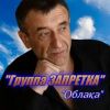 Группа Запретка «Облака» 2025