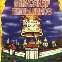 Александр Меньшиков «Гой, ты Русь моя родная» 1991, 1994 (MA,CD)