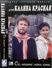 Дуэт Калина красная (С.Кузнецова и В.Калинин) «Ой, несите меня кони» 1998