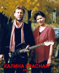 Дуэт Калина красная (С.Кузнецова и В.Калинин)