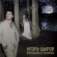 Игорь Шаров Барышня и хулиган 2012 (CD)