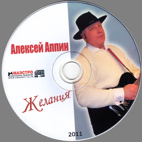 Алексей Аппин Желания 2011