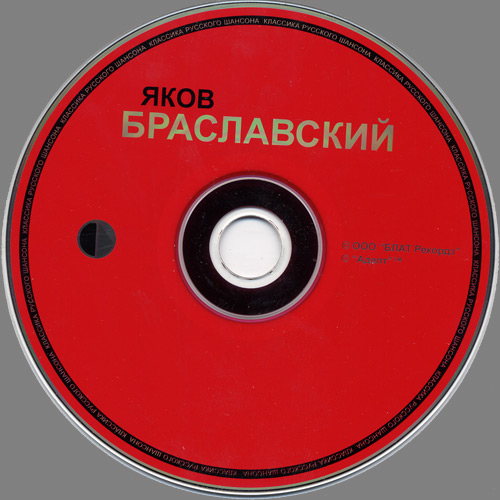 Яков Браславский Серия «Классика русского шансона» MP3 2002