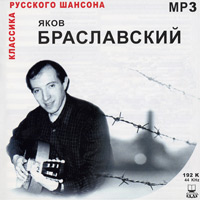 Яков Браславский «Зарисовки об актерах» 2002 (CD)