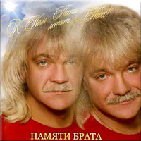 Братья Чафоновы К нам песни летят с небес! 2009 (CD)