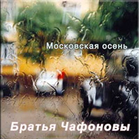 Братья Чафоновы Московская осень 2009 (CD)
