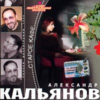 Александр Кальянов «Старое кафе» 1986 (MA,CD)