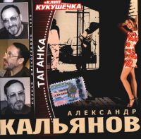 Александр Кальянов Таганка 1990 (LP,CD)
