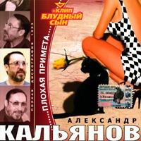 Александр Кальянов «Плохая примета» 1993 (MC,CD)