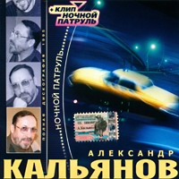 Александр Кальянов «Ночной патруль» 1995
