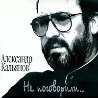 Александр Кальянов «Не поговорили» 1998 (MC,CD)