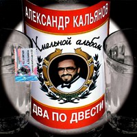 Александр Кальянов Два по двести 2002 (CD)