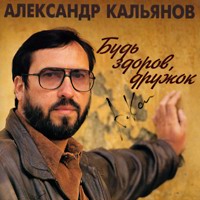 Александр Кальянов «Будь здоров, дружок» 1994 (MC,CD)