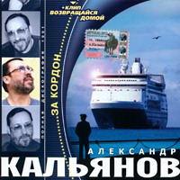 Александр Кальянов За кордон 1991 (MC,CD)
